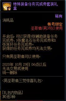 DNF男圣职者三觉惊喜礼包内容奖励_DNF男圣职者三觉惊喜礼包获得办法