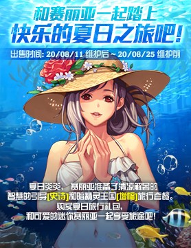 DNF与赛丽亚的夏日旅行礼包获得办法_DNF与赛丽亚的夏日旅行礼包内容奖励
