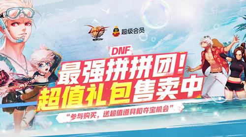 DNF最强拼拼团活动地址_DNF最强拼拼团活动内容奖励