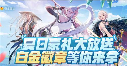 DNF夏日豪礼大放送活动地址_DNF夏日豪礼大放送活动内容奖励