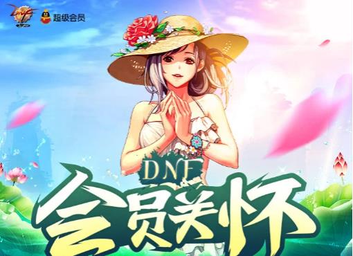 DNF5月会员关怀抽透明天空套活动地址_DNF5月会员关怀抽透明天空套活动内容奖励
