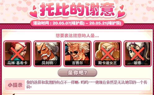 DNF托比的谢意5月13日是哪一个NPC_DNF托比的谢意5月13日答案列表
