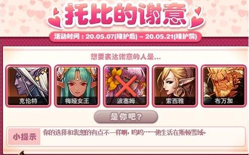 DNF托比的谢意5月7日是哪一个NPC_DNF托比的谢意5月7日答案列表