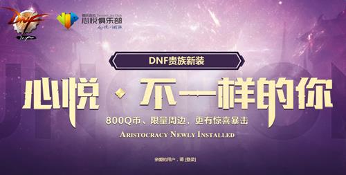 dnf五一心悦俱乐部活动地址_dnf五一心悦俱乐部活动奖励是啥