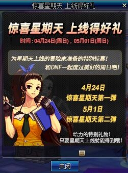 dnf惊喜星期天上线得好礼活动_dnf惊喜星期天上线得好礼活动地址