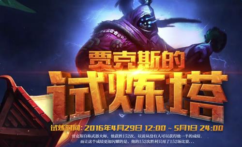 LOL2016贾克斯的试练塔活动网址_LOL贾克斯的试练塔活动时间规则