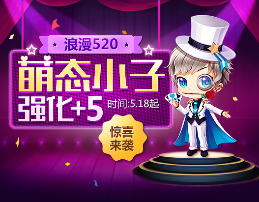 qq飞车浪漫520萌态小子强化+5惊喜来袭_qq飞车浪漫520萌态小子强化活动