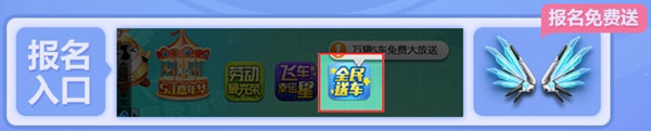 qq飞车5月1日全民送车大狂欢活动_qq飞车5月1日全民送车大狂欢活动地址