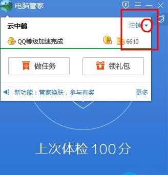 腾讯电脑管家怎么切换账号?