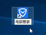 Win10系统桌面找不到腾讯电脑管家图标如何办？