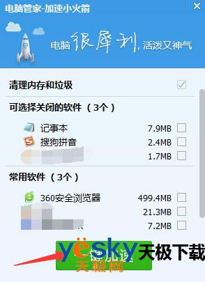腾讯电脑管家小火箭上显示的百分之多少是什么意思？