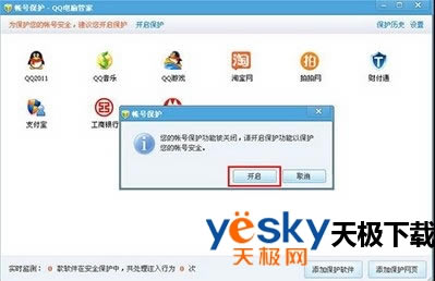 腾讯电脑管家帐号保护功能怎么设置？