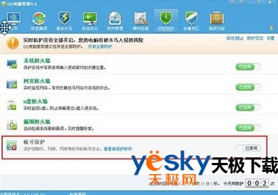 腾讯电脑管家帐号保护功能怎么设置？
