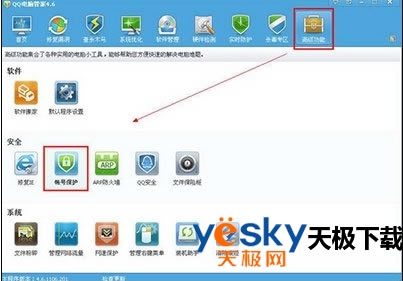 腾讯电脑管家帐号保护功能怎么设置？