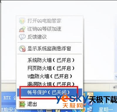 腾讯电脑管家帐号保护功能如何设置？