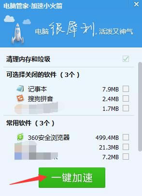 腾讯电脑管家小火箭百分之多少代表意思?