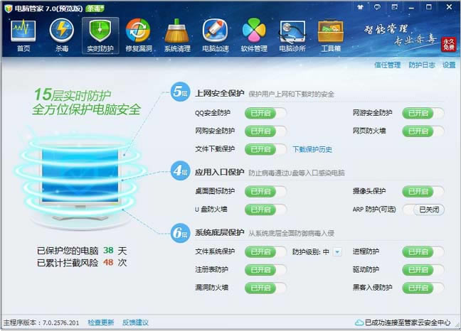什么是实时防护？如何开启、关闭腾讯电脑管家的实时防护？