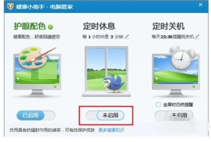 如何关闭腾讯电脑管家一小时休息三分钟？