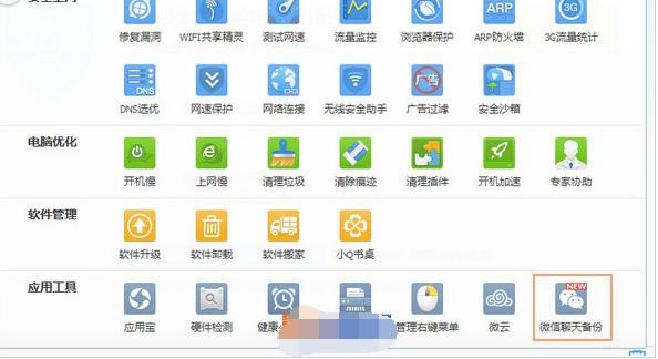 腾讯电脑管家进行微信聊天记录备份的方法