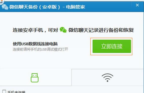 腾讯电脑管家进行微信聊天记录备份的方法