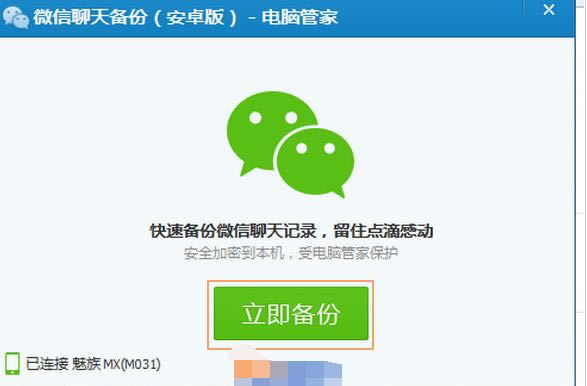 腾讯电脑管家进行微信聊天记录备份的方法