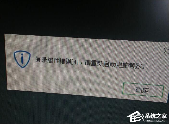 Win10打开电脑提示“登录组件错误[4] 请重新启动电脑管家”怎么办？
