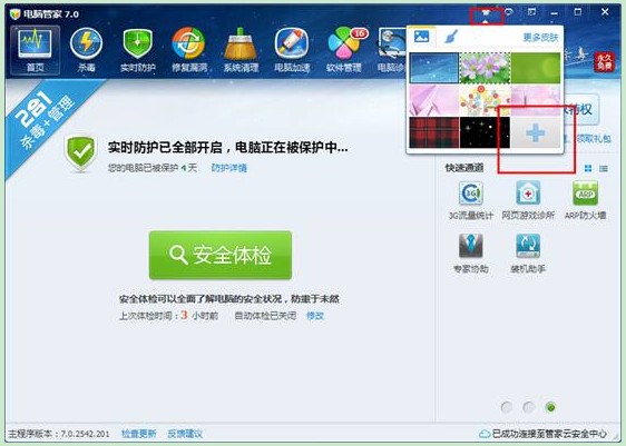 如何使用QQ电脑管家的自定义换肤功能？ 三联