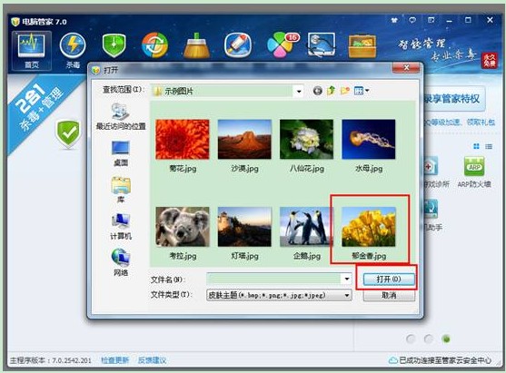 怎么运用QQ电脑管家的自定义换肤功能？-电脑指南
