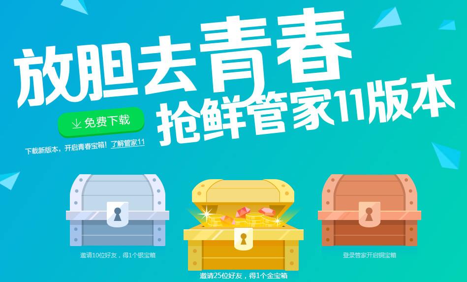QQ电脑管家放胆去青春 开启青春宝箱赢Q币活动 三联