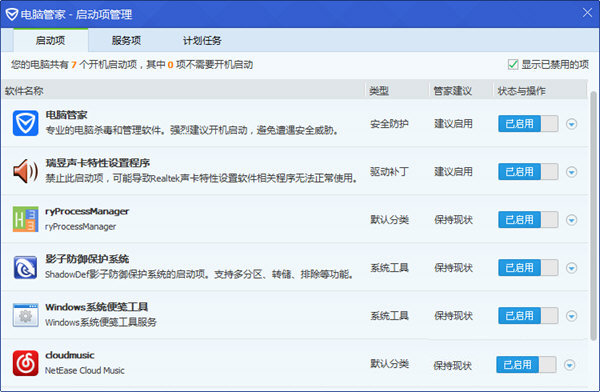 腾讯电脑管家开机启动项功能的使用方法