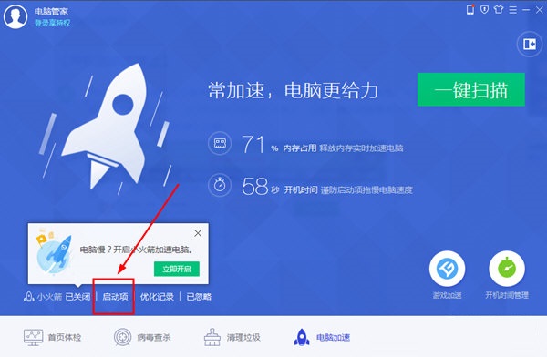 腾讯电脑管家开机启动项功能的使用方法