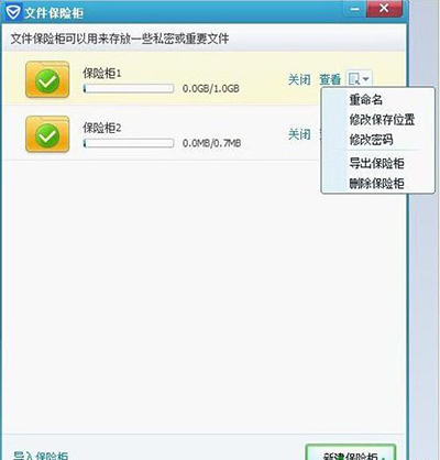 腾讯电脑管家运用已创建保险柜方法