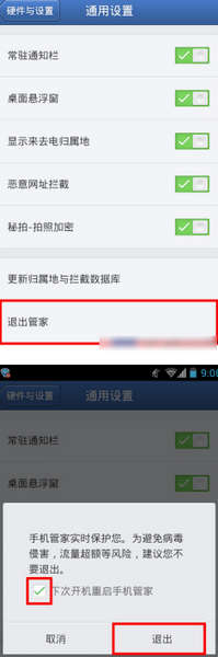 腾讯手机管家怎么退出