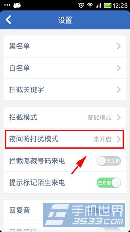 腾讯手机管家如何设置夜间防打搅模式-自动选择手机