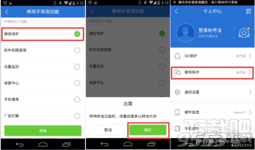 腾讯手机管家如何关闭微信保护设置?-电脑指南