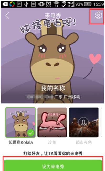 腾讯手机管家来电秀如何设置-手机数码