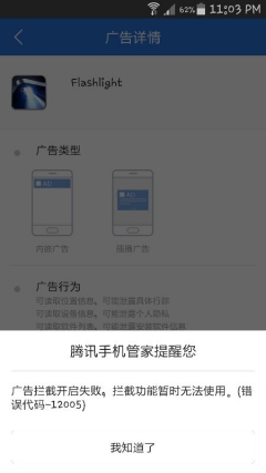 新版腾讯手机管家广告拦截报错处理方法-自动选择手机