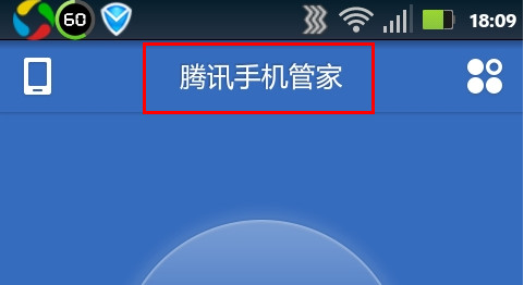 腾讯手机管家怎么设置黑名单 三联