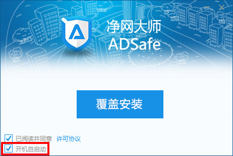 ADsafe净网大师净网大师设置开机启动三招