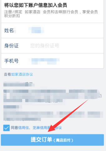 支付宝阿里酒店先住后付如何用_手机软件指南