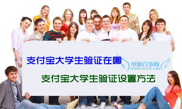 支付宝大学生验证在哪 三联