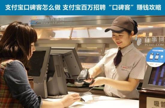 支付宝口碑客怎么做 支付宝百万招聘“口碑客”赚钱攻略