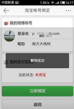 微博如何解绑支付宝？_手机软件指南