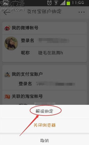 新浪微博如何解绑支付宝_手机软件指南