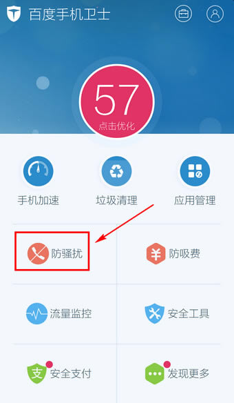 在百度手机卫士中打开防骚扰的详细设置步骤