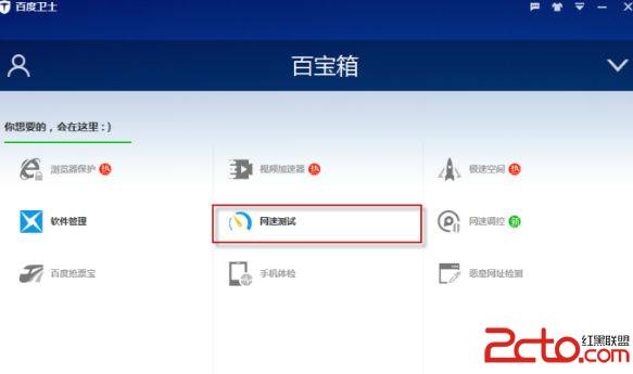 怎么运用百度卫士测网速