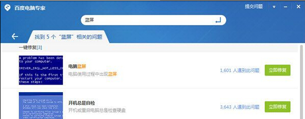 运用百度卫士处理电脑出现蓝屏的方法