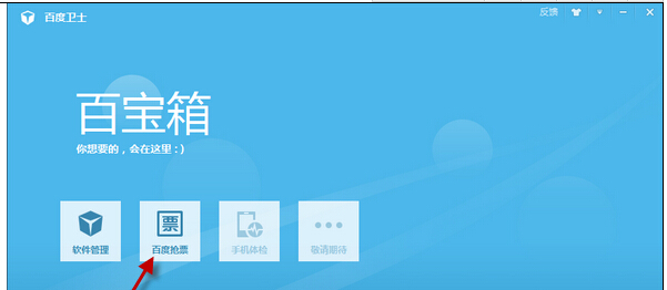 百度卫士抢票专版软件如何抢?