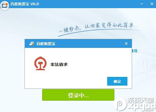 百度卫士抢票宝非法请求登录不上如何办？