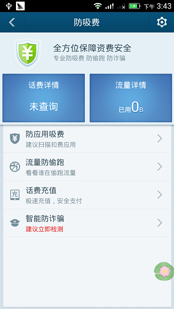 百度手机卫士防吸费功能如何运用